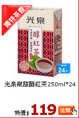 光泉微甜醇紅茶250ml*24