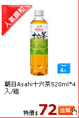 朝日Asahi十六茶520ml*4入/組
