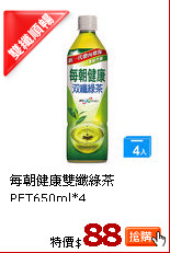 每朝健康雙纖綠茶PET650ml*4