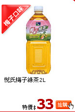 悅氏梅子綠茶2L