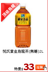 悅氏黃金烏龍茶(無糖)2L