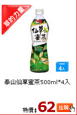 泰山仙草蜜茶500ml*4入