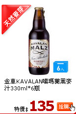 金車KAVALAN噶瑪蘭黑麥汁330ml*6瓶