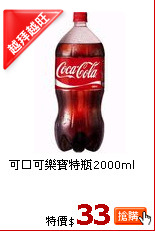 可口可樂寶特瓶2000ml