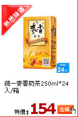 統一麥香奶茶250ml*24入/箱