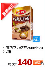 立頓巧克力奶茶250ml*24入/箱