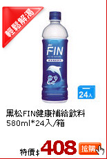 黑松FIN健康補給飲料580ml*24入/箱
