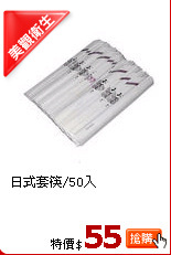 日式套筷/50入