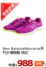 New BalanceNdurance系列女慢跑鞋 桃紅