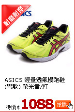 ASICS 輕量透氣慢跑鞋(男款) 螢光黃/紅