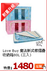 Love Buy 魔法新式樣摺疊收納箱80L (三入)