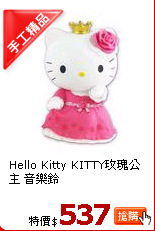Hello Kitty KITTY玫瑰公主 音樂鈴