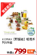 KOMAX【野餐組】輕透系列5件組