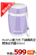 MoliFun魔力坊 不鏽鋼真空燜燒食物罐480ml