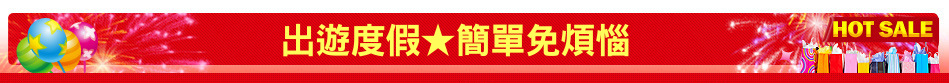 出遊度假★簡單免煩惱