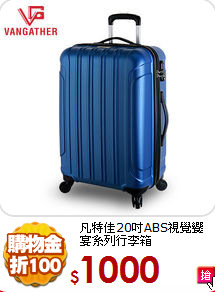 凡特佳20吋ABS視覺饗宴系列行李箱
