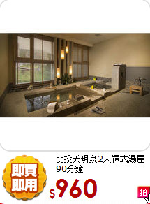 北投天玥泉2人禪式湯屋90分鐘