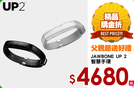 JAWBONE UP 2
智慧手環