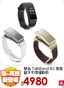 華為 TalkBand B2
智能藍牙手環運動版