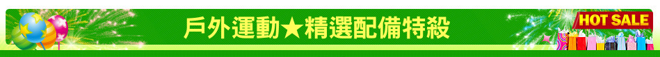 戶外運動★精選配備特殺