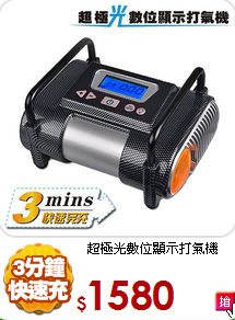 超極光數位顯示打氣機