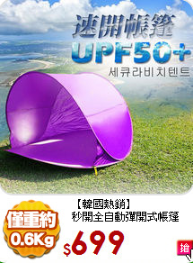 【韓國熱銷】<BR>
秒開全自動彈開式帳篷