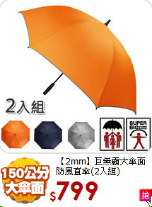 【2mm】巨無霸大傘面<BR>
防風直傘(2入組)