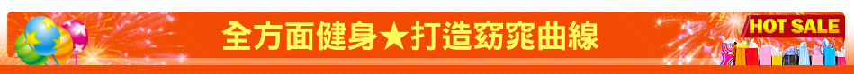 全方面健身★打造窈窕曲線