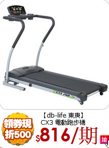【db-life 東庚】<BR>
CX3 電動跑步機