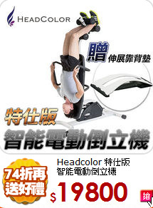 Headcolor 特仕版<BR>
智能電動倒立機