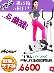 【來福嘉 LifeGear】<BR>
特級經典5段磁控橢圓機