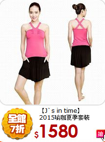 【J`s in time】<BR>
2015瑜珈夏季套裝