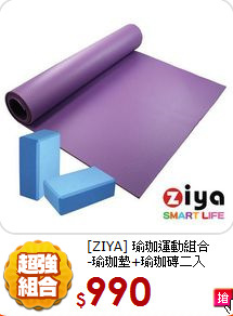 [ZIYA] 瑜珈運動組合<BR>
-瑜珈墊+瑜珈磚二入