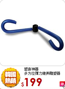 塑身神器<BR>
多方位彈力健美雕塑器