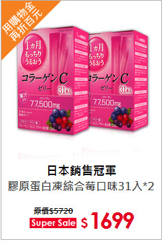 膠原蛋白凍綜合莓口味31入*2