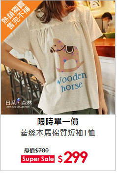 蕾絲木馬棉質短袖T恤