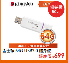 金士頓 64G USB3.0 隨身碟