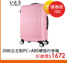 20吋公主粉PC+ABS硬殼行李箱
