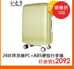 24吋抹茶綠PC+ABS硬殼行李箱