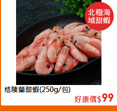 格陵蘭甜蝦(250g/包)