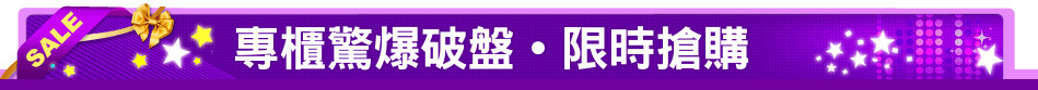 專櫃驚爆破盤˙限時搶購