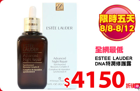 ESTEE LAUDER
DNA特潤修護露