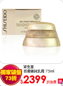 資生堂<br> 百優精純乳霜 75ml