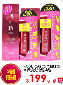 KOSE 高絲 精淬潤肌精<br>高保濕乳液經典組