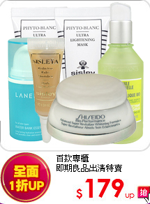 百款專櫃<br>即期良品出清特賣