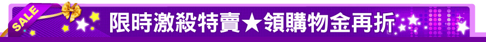 限時激殺特賣★領購物金再折