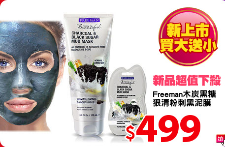 Freeman木炭黑糖
狠清粉刺黑泥膜