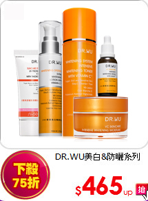 DR.WU美白&防曬系列