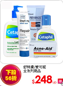 舒特膚/愛可妮<br>全系列商品