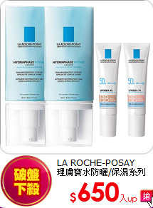 LA ROCHE-POSAY<br>理膚寶水防曬/保濕系列